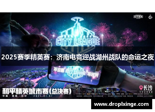 2025赛季精英赛：济南电竞迎战湖州战队的命运之夜