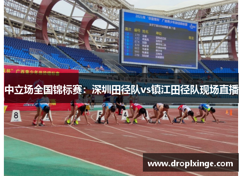 中立场全国锦标赛：深圳田径队vs镇江田径队现场直播