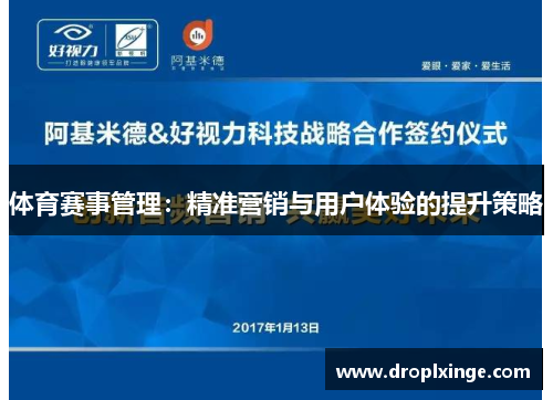 体育赛事管理：精准营销与用户体验的提升策略