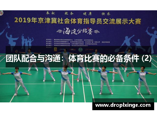 团队配合与沟通：体育比赛的必备条件 (2)