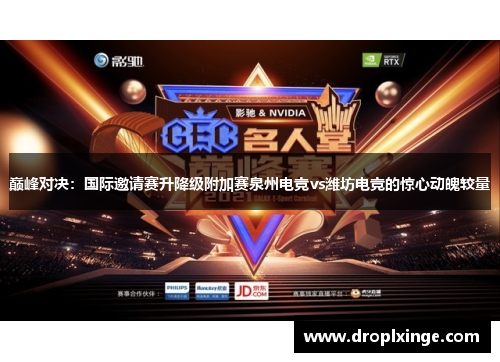 巅峰对决：国际邀请赛升降级附加赛泉州电竞vs潍坊电竞的惊心动魄较量
