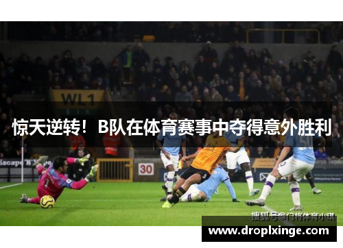 惊天逆转！B队在体育赛事中夺得意外胜利