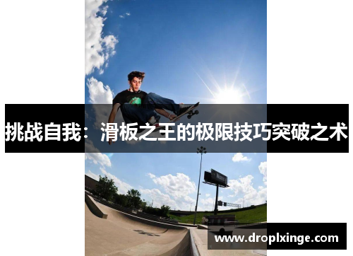 挑战自我：滑板之王的极限技巧突破之术
