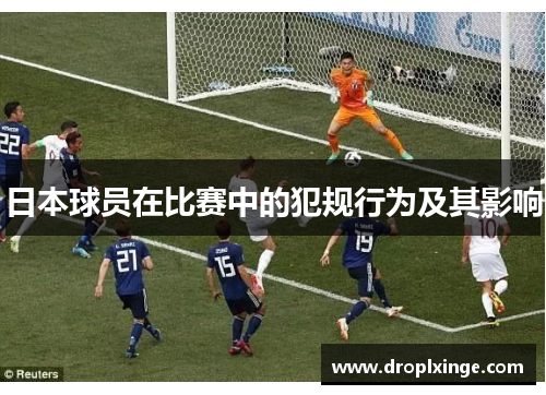 日本球员在比赛中的犯规行为及其影响
