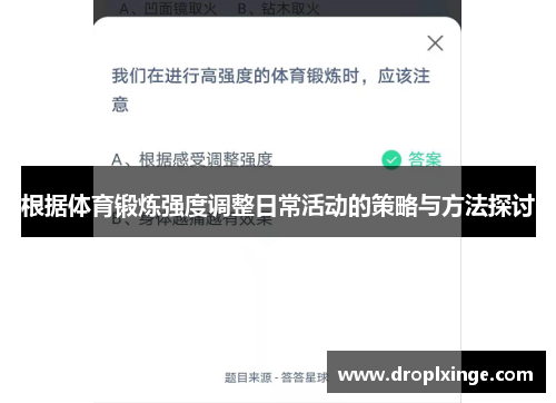 根据体育锻炼强度调整日常活动的策略与方法探讨