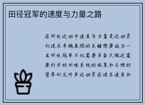 田径冠军的速度与力量之路