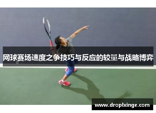 网球赛场速度之争技巧与反应的较量与战略博弈