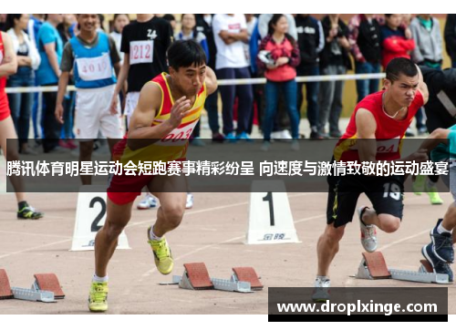 腾讯体育明星运动会短跑赛事精彩纷呈 向速度与激情致敬的运动盛宴
