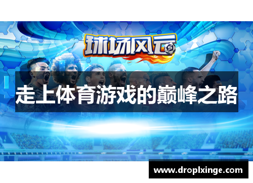 走上体育游戏的巅峰之路