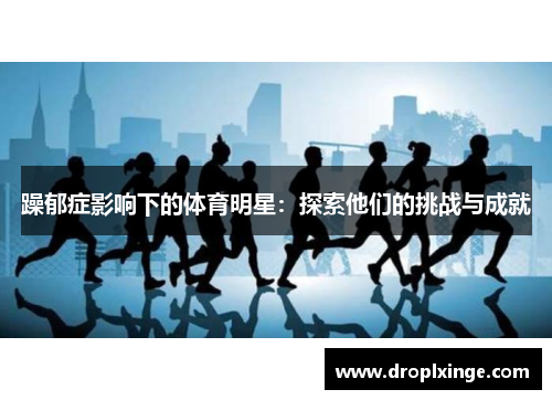 躁郁症影响下的体育明星：探索他们的挑战与成就