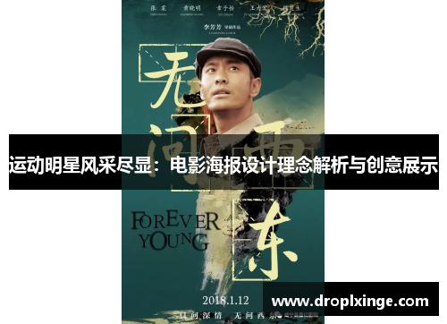 运动明星风采尽显：电影海报设计理念解析与创意展示