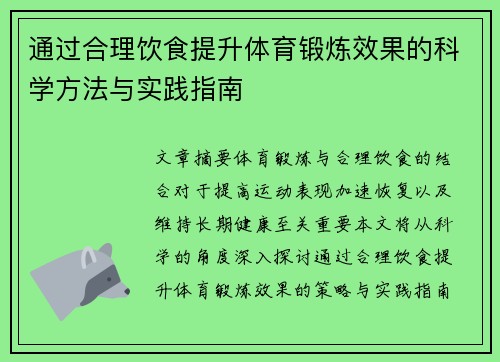 通过合理饮食提升体育锻炼效果的科学方法与实践指南