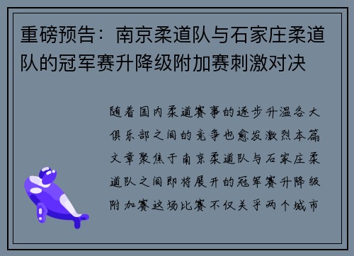 重磅预告：南京柔道队与石家庄柔道队的冠军赛升降级附加赛刺激对决