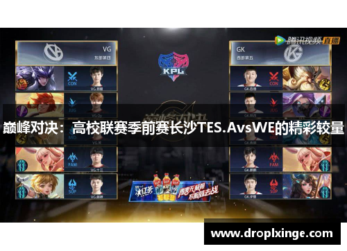 巅峰对决：高校联赛季前赛长沙TES.AvsWE的精彩较量