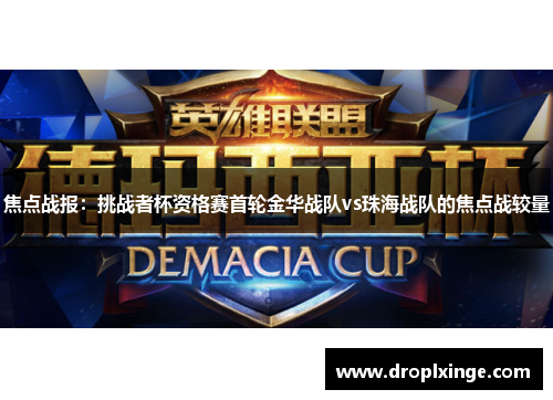 焦点战报：挑战者杯资格赛首轮金华战队vs珠海战队的焦点战较量