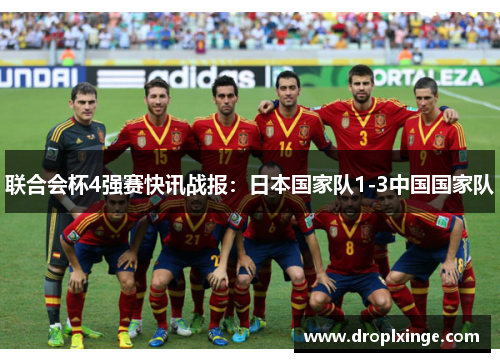 联合会杯4强赛快讯战报：日本国家队1-3中国国家队