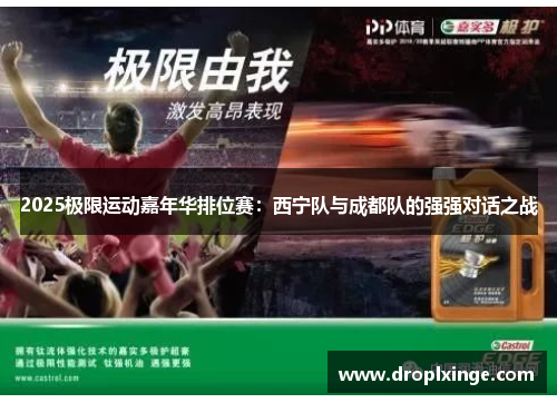 2025极限运动嘉年华排位赛：西宁队与成都队的强强对话之战