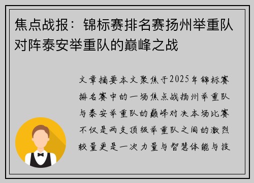 焦点战报：锦标赛排名赛扬州举重队对阵泰安举重队的巅峰之战