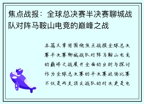 焦点战报：全球总决赛半决赛聊城战队对阵马鞍山电竞的巅峰之战