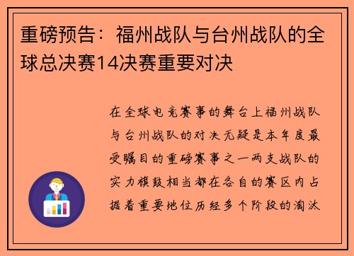 重磅预告：福州战队与台州战队的全球总决赛14决赛重要对决