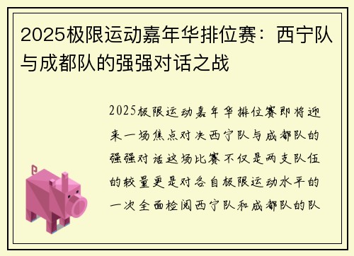 2025极限运动嘉年华排位赛：西宁队与成都队的强强对话之战
