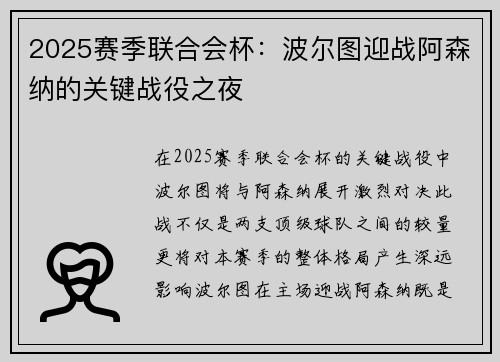2025赛季联合会杯：波尔图迎战阿森纳的关键战役之夜