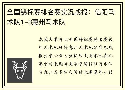全国锦标赛排名赛实况战报：信阳马术队1-3惠州马术队