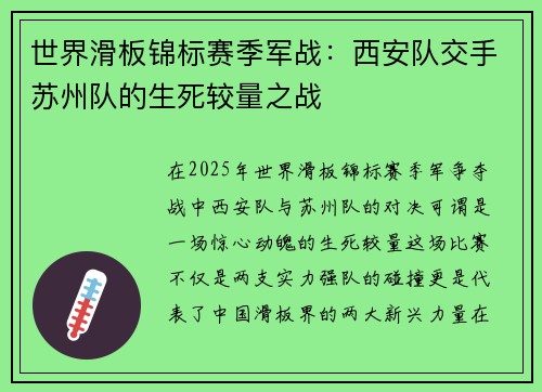 世界滑板锦标赛季军战：西安队交手苏州队的生死较量之战
