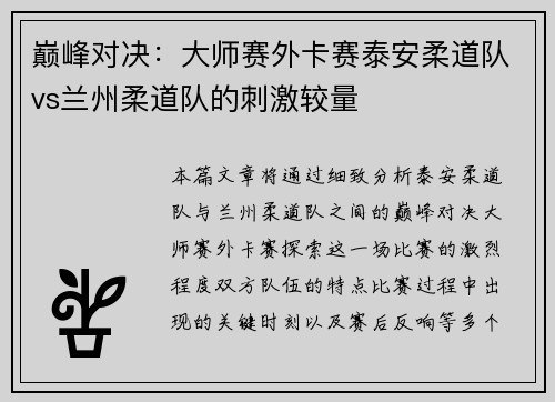 巅峰对决：大师赛外卡赛泰安柔道队vs兰州柔道队的刺激较量