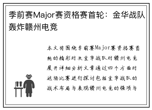 季前赛Major赛资格赛首轮：金华战队轰炸赣州电竞