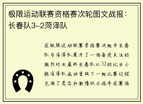极限运动联赛资格赛次轮图文战报：长春队3-2菏泽队