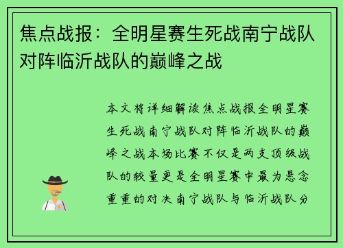 焦点战报：全明星赛生死战南宁战队对阵临沂战队的巅峰之战