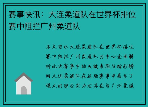 赛事快讯：大连柔道队在世界杯排位赛中阻拦广州柔道队