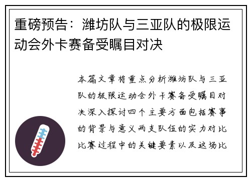 重磅预告：潍坊队与三亚队的极限运动会外卡赛备受瞩目对决