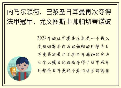 内马尔领衔，巴黎圣日耳曼再次夺得法甲冠军，尤文图斯主帅帕切蒂诺破茧成蝶