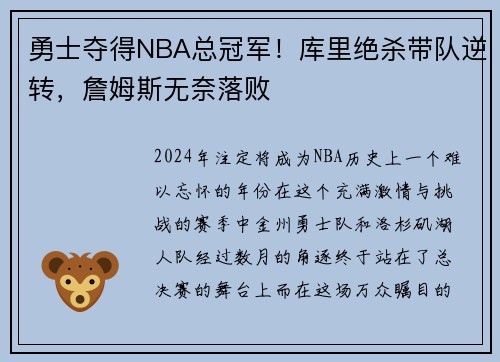 勇士夺得NBA总冠军！库里绝杀带队逆转，詹姆斯无奈落败