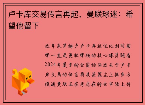 卢卡库交易传言再起，曼联球迷：希望他留下