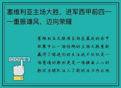 塞维利亚主场大胜，进军西甲前四——重振雄风，迈向荣耀