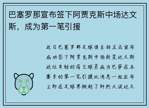 巴塞罗那宣布签下阿贾克斯中场达文斯，成为第一笔引援