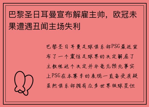 巴黎圣日耳曼宣布解雇主帅，欧冠未果遭遇丑闻主场失利