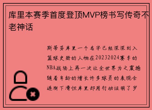 库里本赛季首度登顶MVP榜书写传奇不老神话