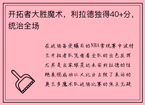 开拓者大胜魔术，利拉德独得40+分，统治全场