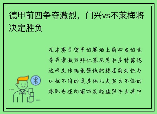 德甲前四争夺激烈，门兴vs不莱梅将决定胜负
