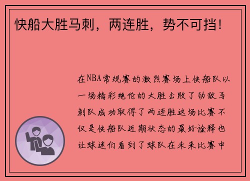 快船大胜马刺，两连胜，势不可挡！