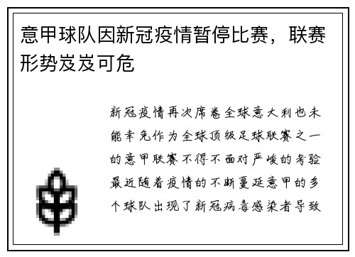 意甲球队因新冠疫情暂停比赛，联赛形势岌岌可危