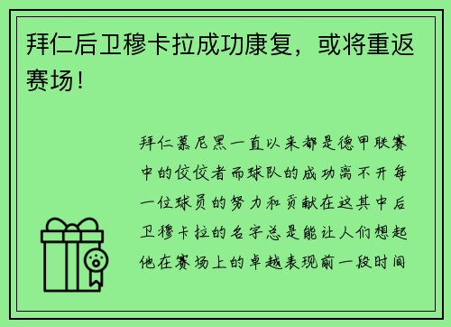 拜仁后卫穆卡拉成功康复，或将重返赛场！