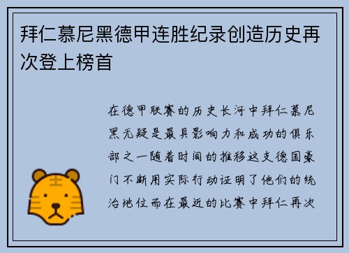 拜仁慕尼黑德甲连胜纪录创造历史再次登上榜首