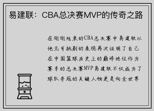 易建联：CBA总决赛MVP的传奇之路