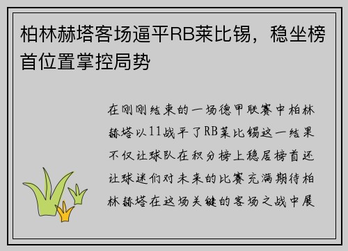 柏林赫塔客场逼平RB莱比锡，稳坐榜首位置掌控局势
