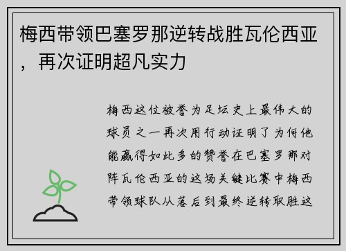 梅西带领巴塞罗那逆转战胜瓦伦西亚，再次证明超凡实力